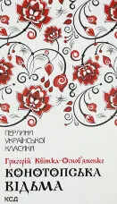 Конотопська відьма