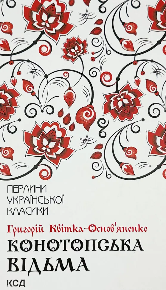 Конотопська відьма. Автор — Григорій Квітка-Основ'яненко. Обкладинка — Тверда