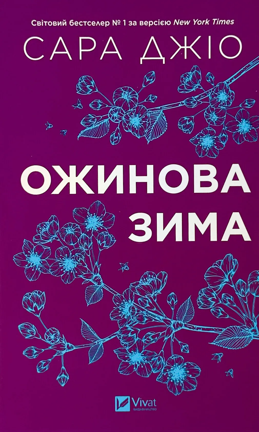 Ожинова зима. Оновлене видання