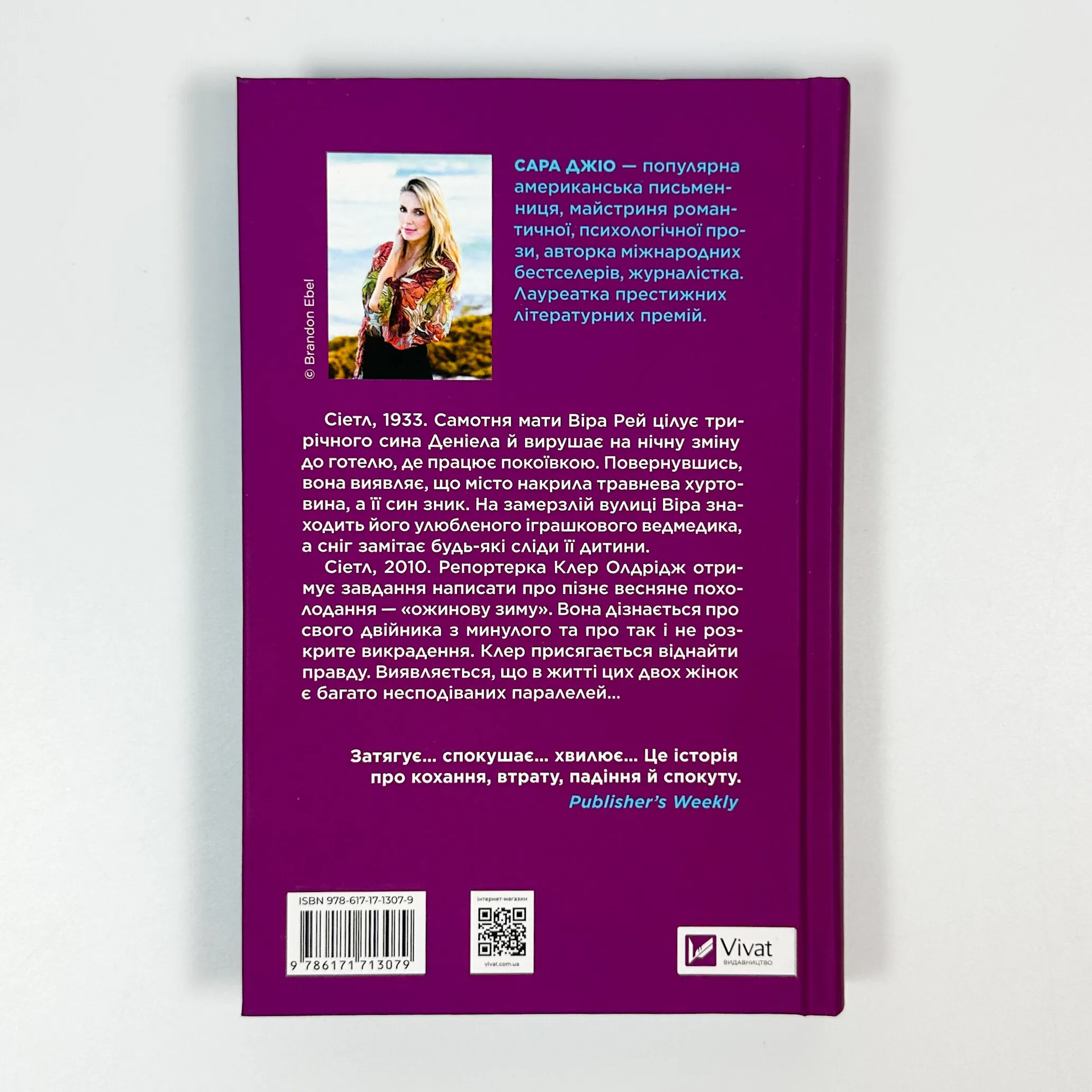 Ожинова зима. Оновлене видання. Автор — Сара Джіо. 