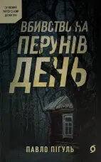 Вбивство на Перунів день