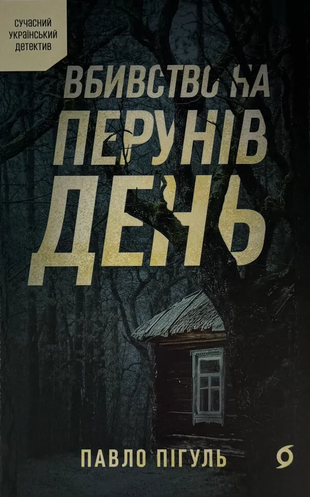Вбивство на Перунів день. Автор — Павло Пігуль. Обкладинка — М'яка