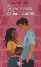 Кохання та інші слова