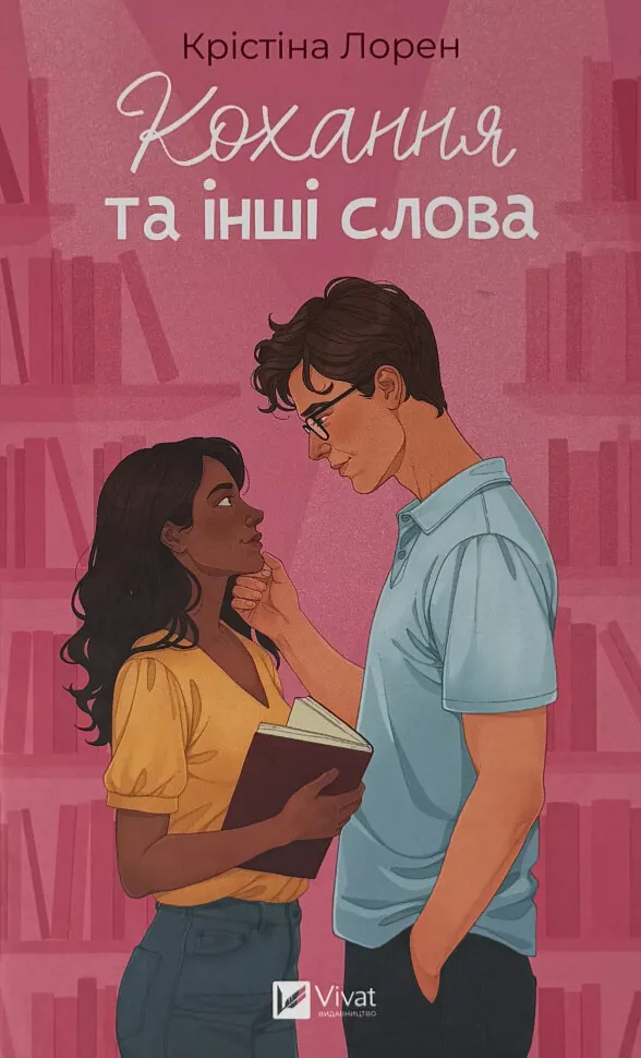 Кохання та інші слова. Автор — Крістіна Лорен. Обкладинка — Тверда