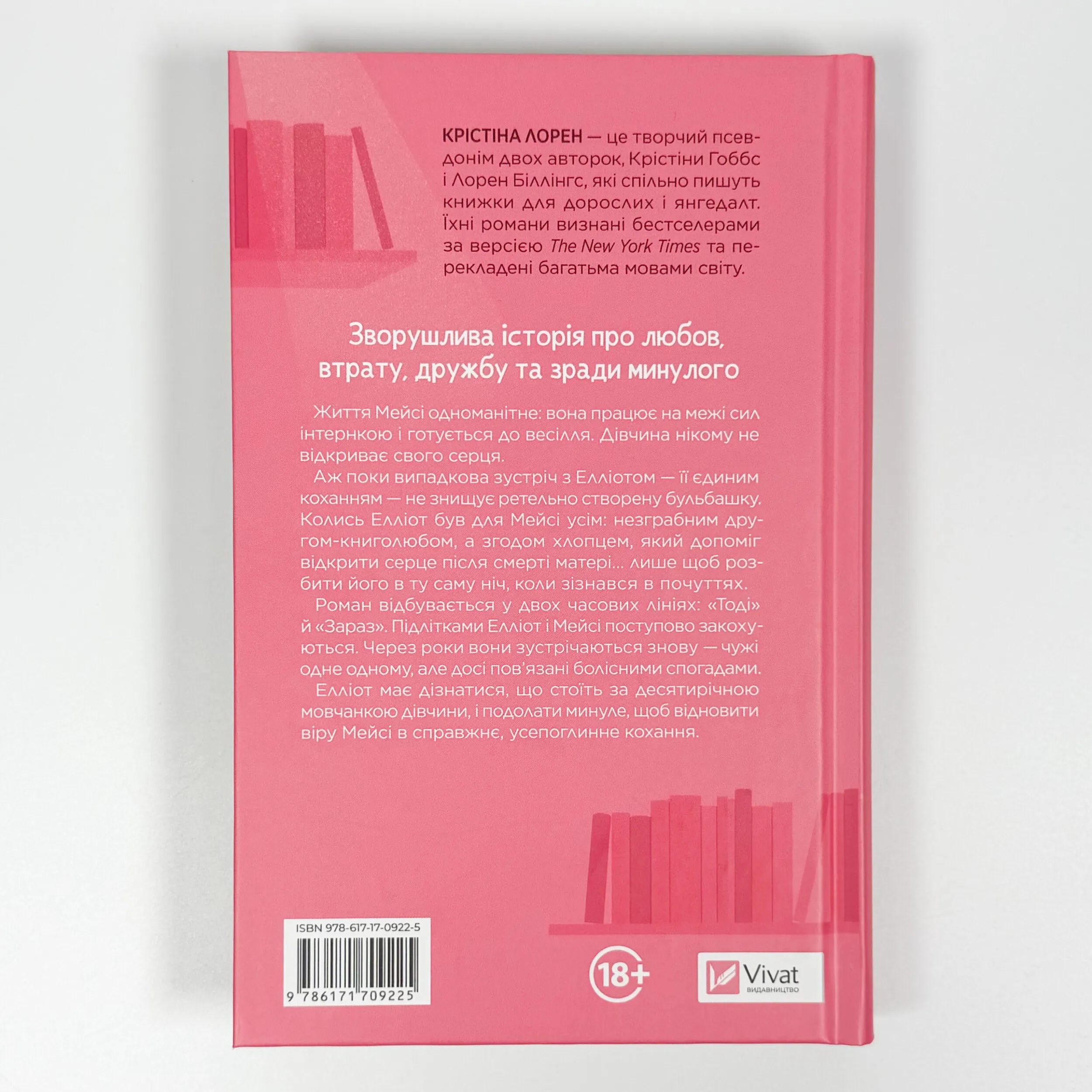 Кохання та інші слова. Автор — Крістіна Лорен. 