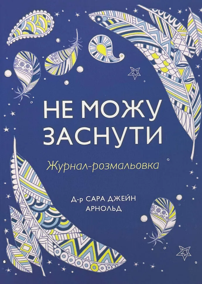 Не можу заснути. Журнал-розмальовка. Автор — Сара Джейн Арнольд. Обкладинка — Тверда