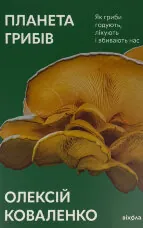 Планета грибів