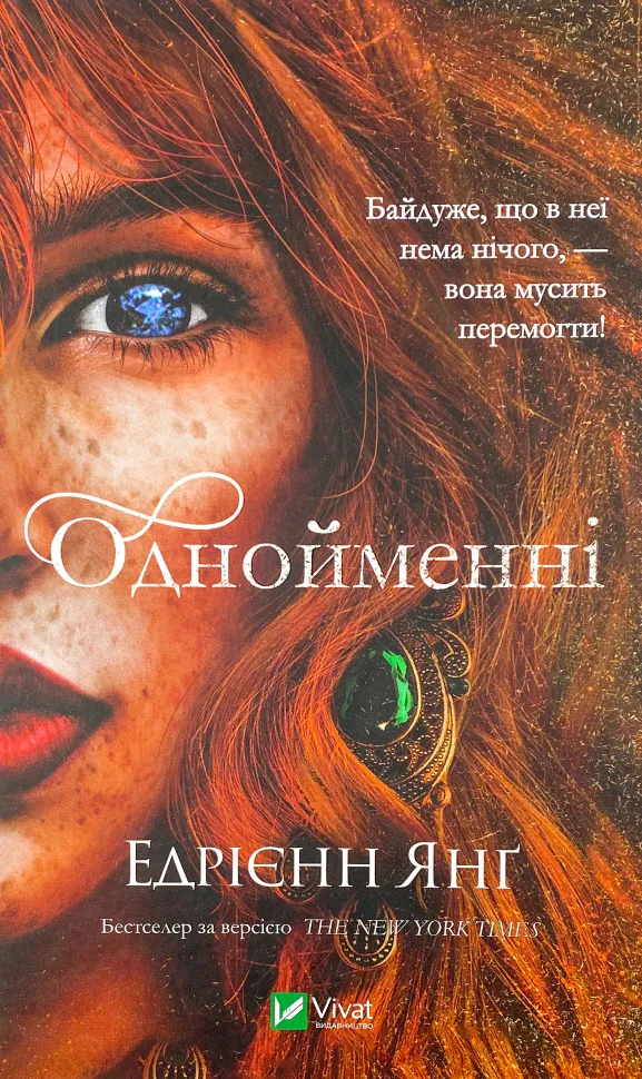 Однойменні . Автор — Едрієнн Янґ. Обложка — твердая
