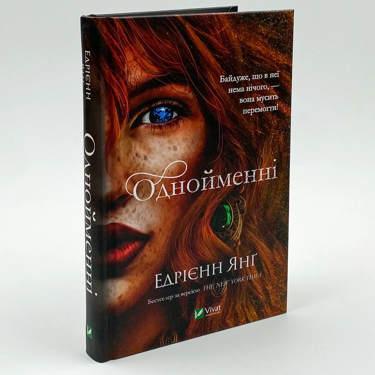 Однойменні . Автор — Едрієнн Янґ. 