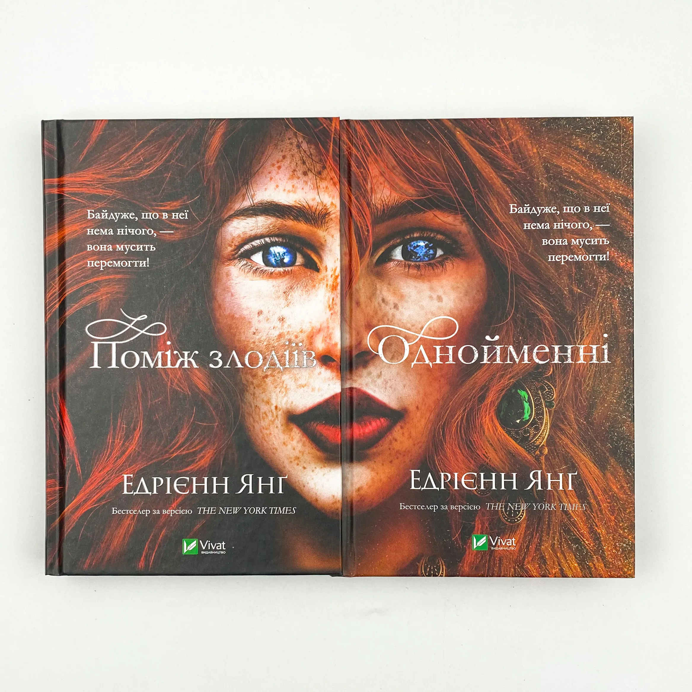 Однойменні . Автор — Едрієнн Янґ. 