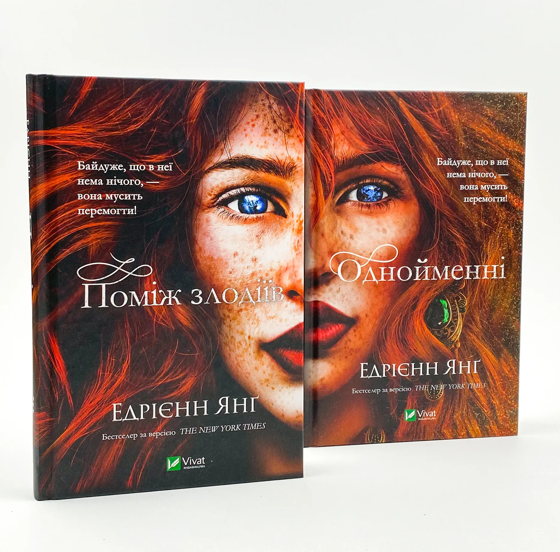 Однойменні . Автор — Едрієнн Янґ. 