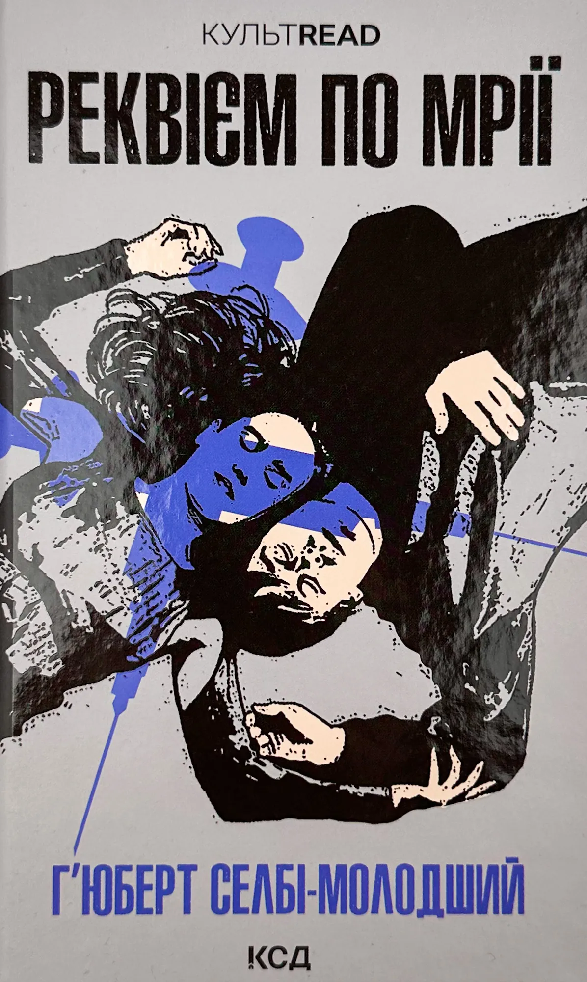 Реквієм по мрії