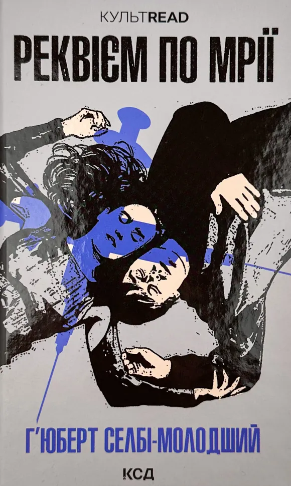 Реквієм по мрії. Автор — Ґ'юберт Селбі. Обложка — твердая