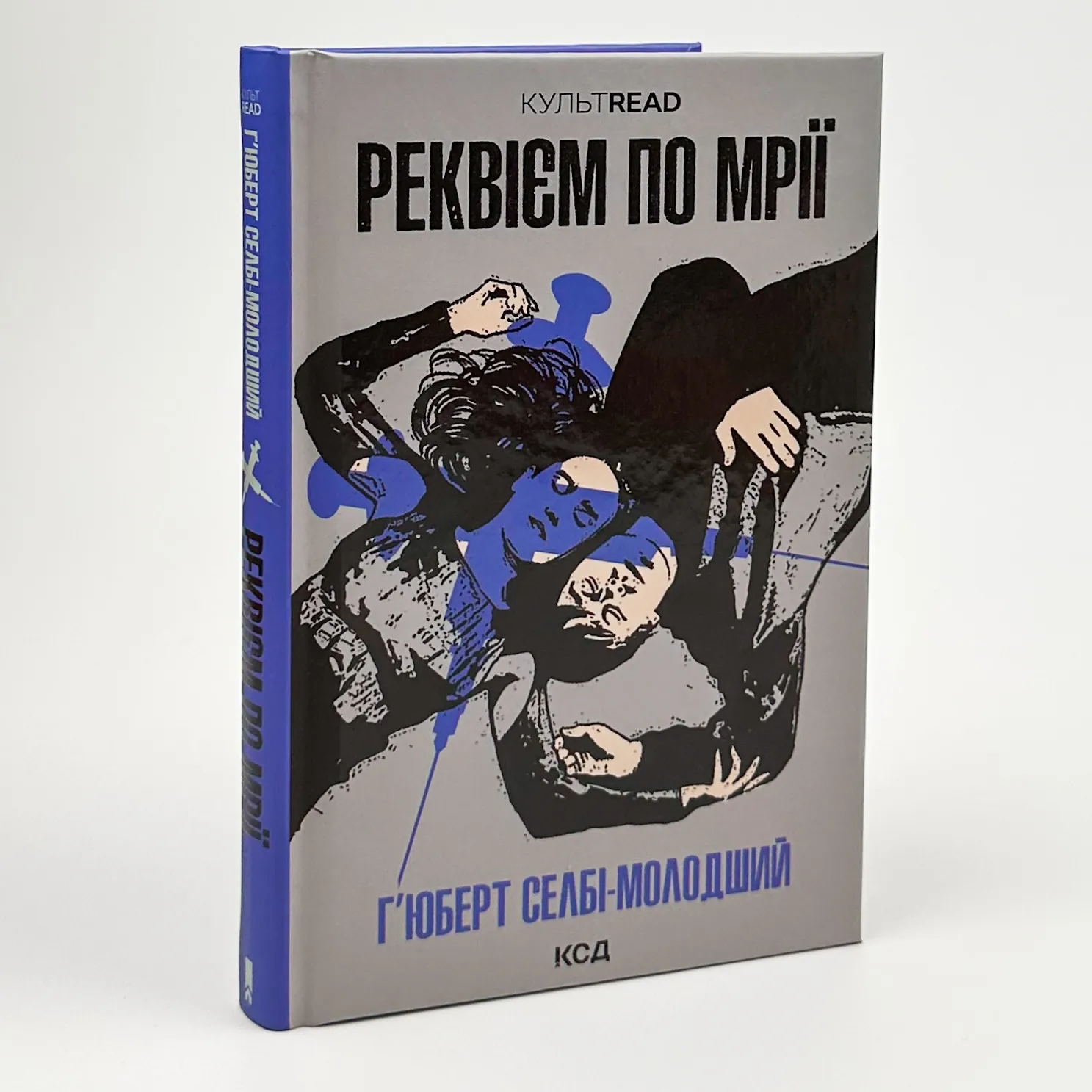 Реквієм по мрії. Автор — Ґ'юберт Селбі. 