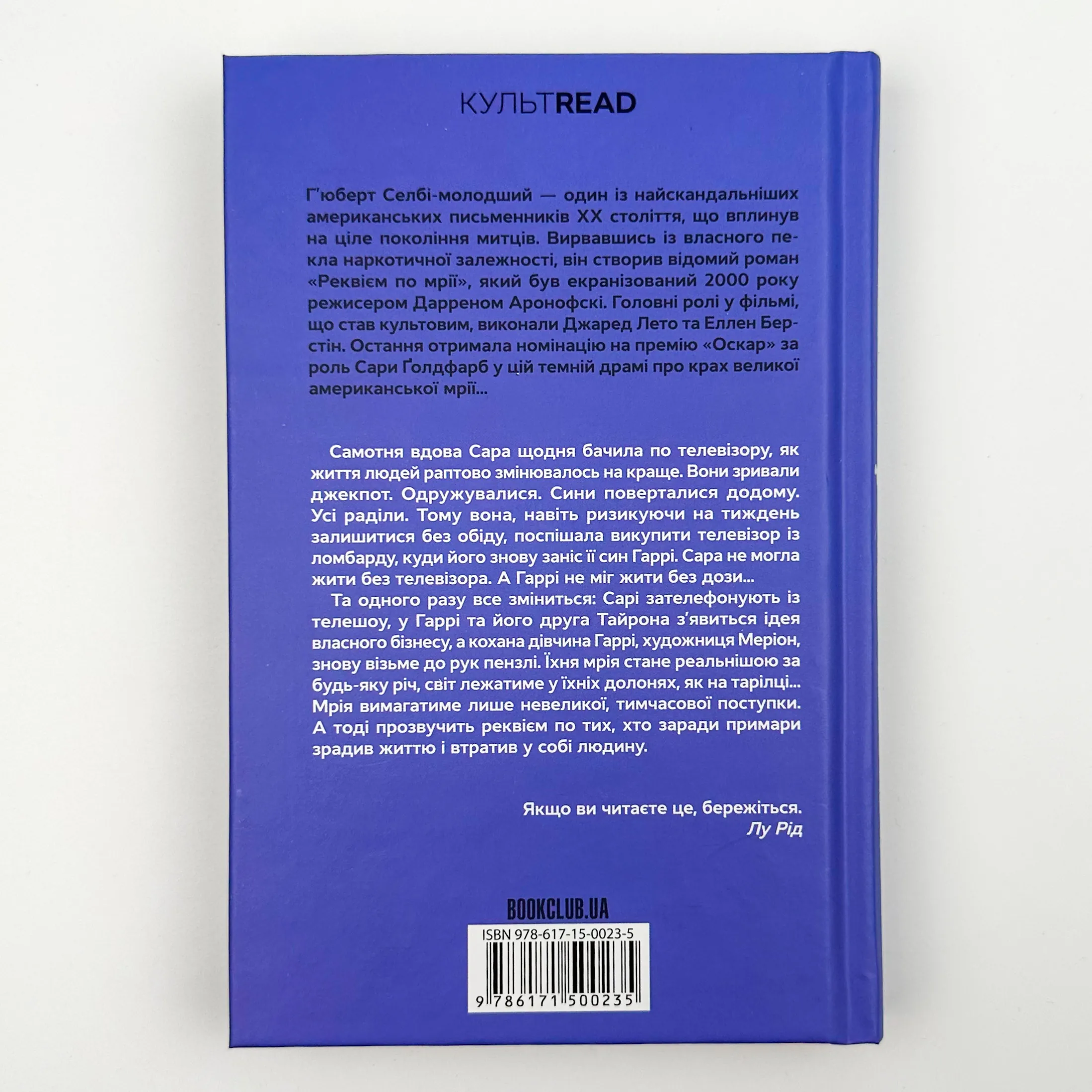 Реквієм по мрії. Автор — Ґ'юберт Селбі. 