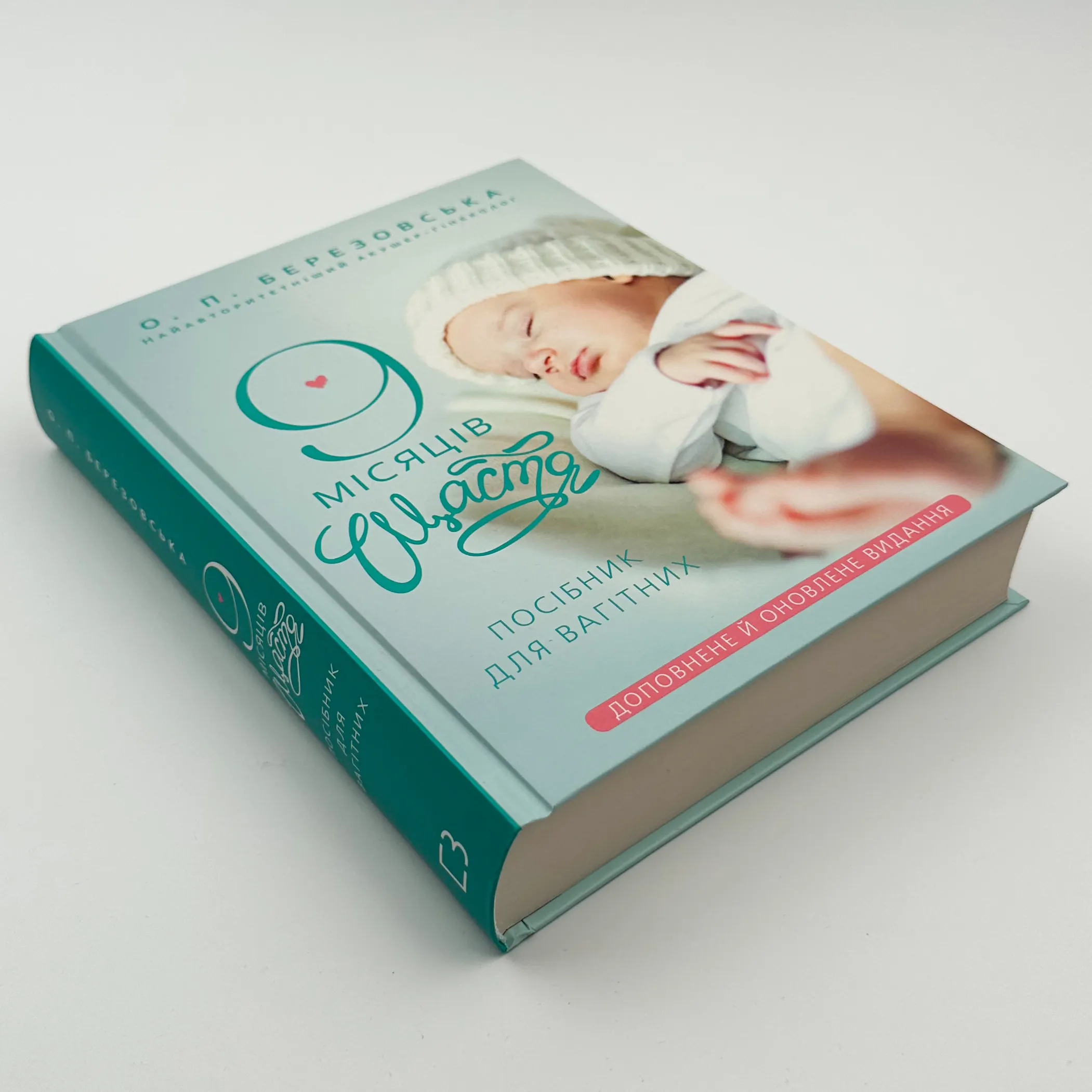 9 місяців щастя. Посібник для вагітних. Доповнене й оновлене видання 