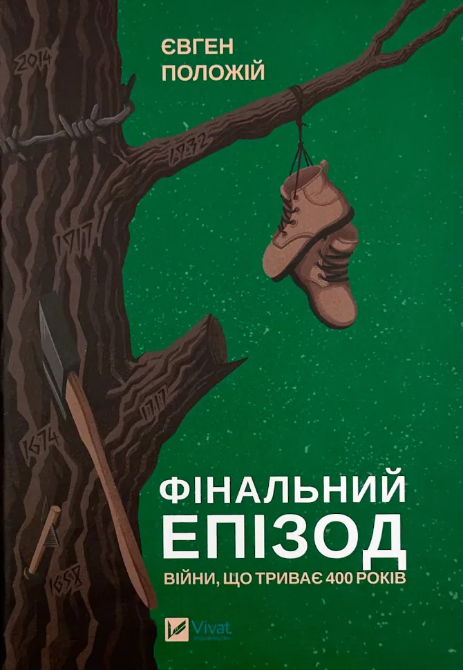 Фінальний епізод (війни, що триває 400 років). Автор — Євген Положій. Обкладинка — Тверда