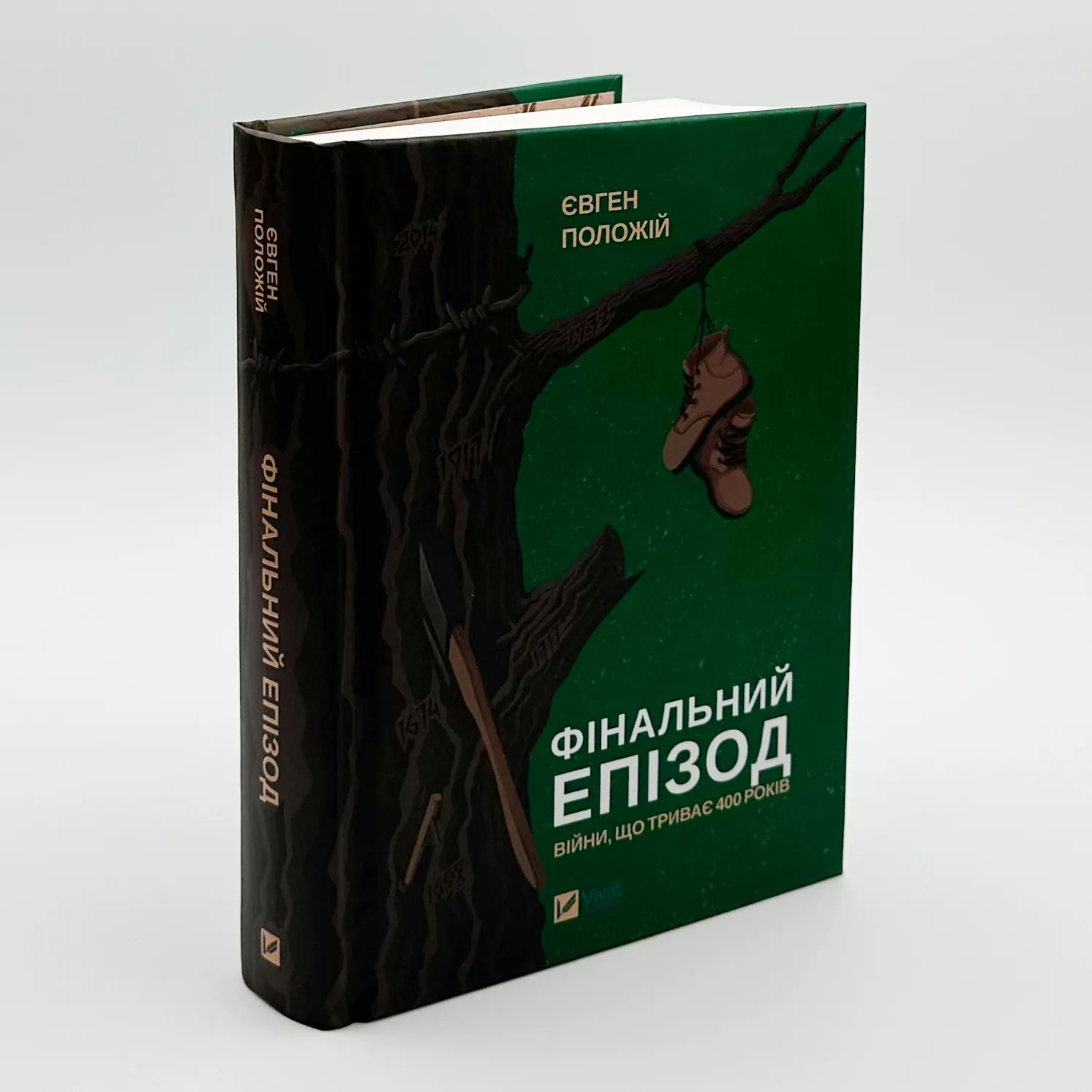 Фінальний епізод (війни, що триває 400 років). Автор — Євген Положій. 