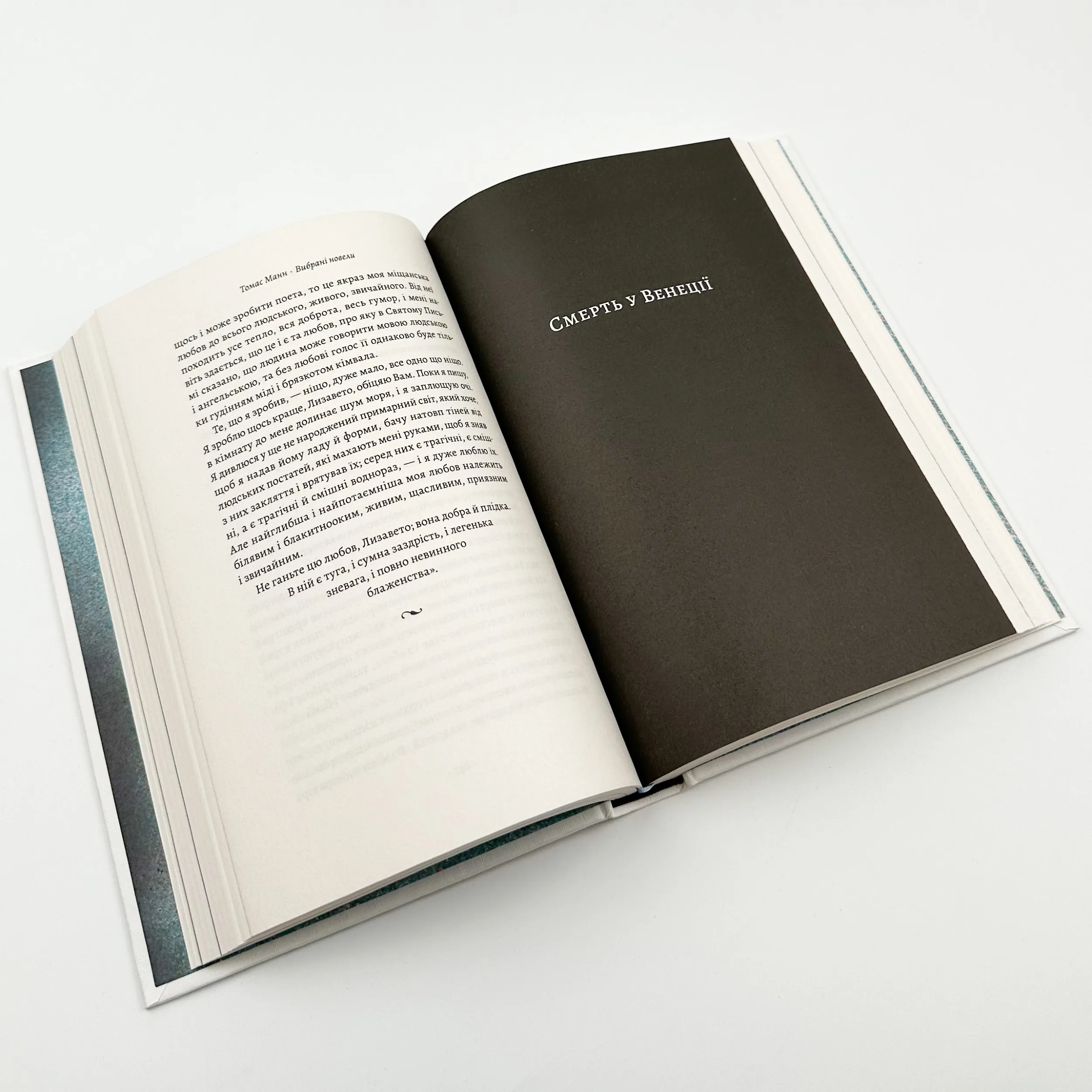 «Смерть у Венеції» та інші новели. Автор — Томас Манн. 