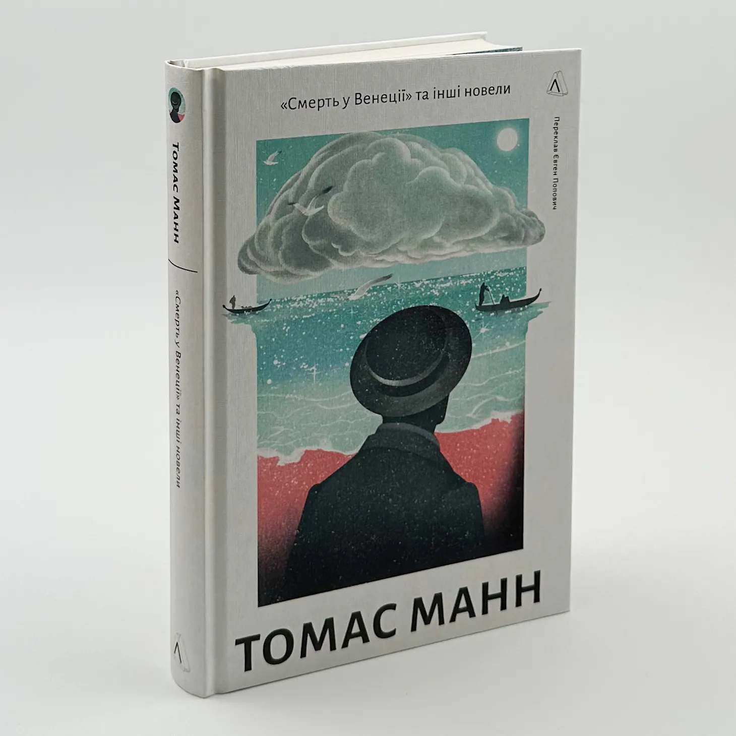 «Смерть у Венеції» та інші новели. Автор — Томас Манн. 