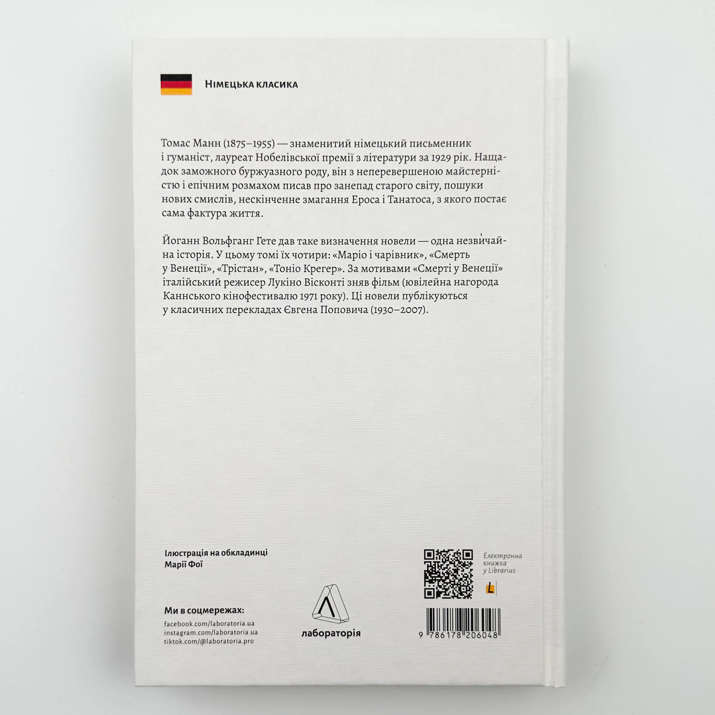 «Смерть у Венеції» та інші новели. Автор — Томас Манн. 