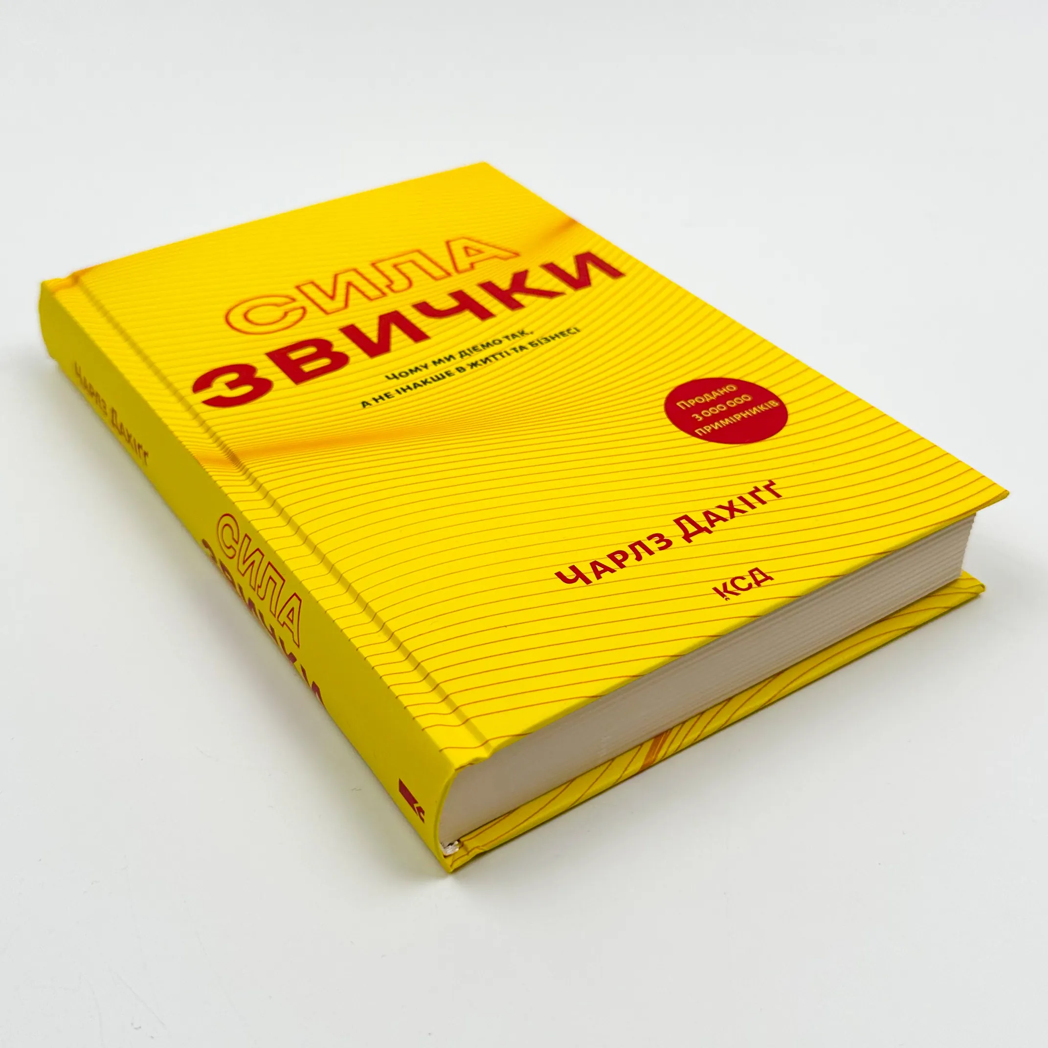 Сила звички. Чому ми діємо так, а не інакше в житті та бізнесі