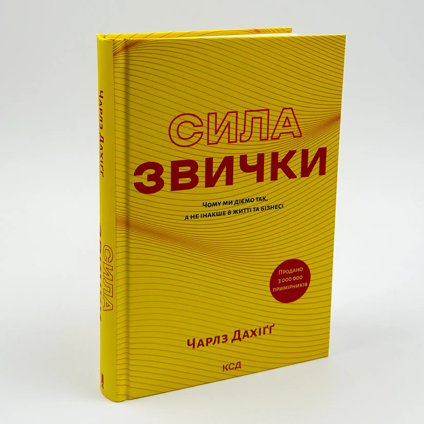 Сила звички. Чому ми діємо так, а не інакше в житті та бізнесі. Автор — Чарлз Дахіґґ. 