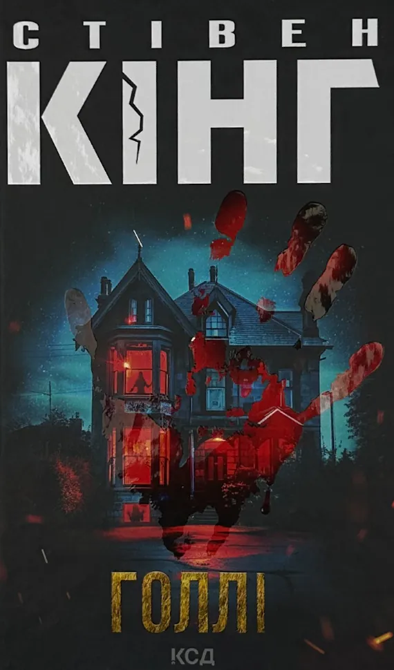 Голлі. Автор — Стивен Кинг. Обложка — твердая