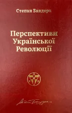 Перспективи української революції