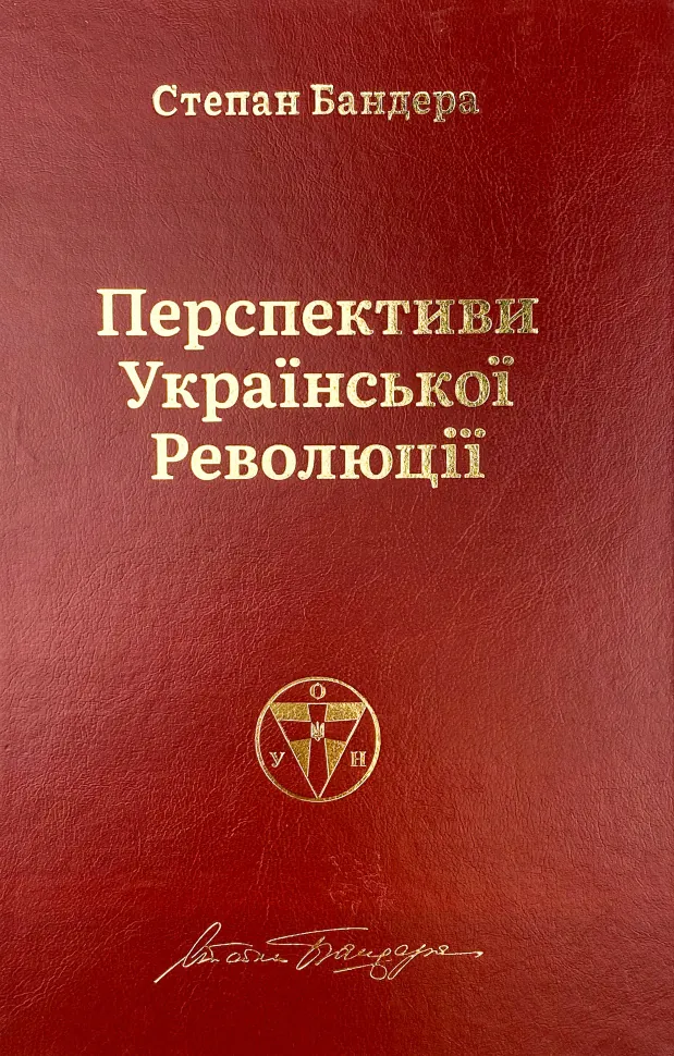 Перспективи української революції. Автор — Степан Бандера. Обложка — твердая