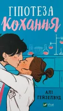 Гіпотеза кохання (художній зріз)