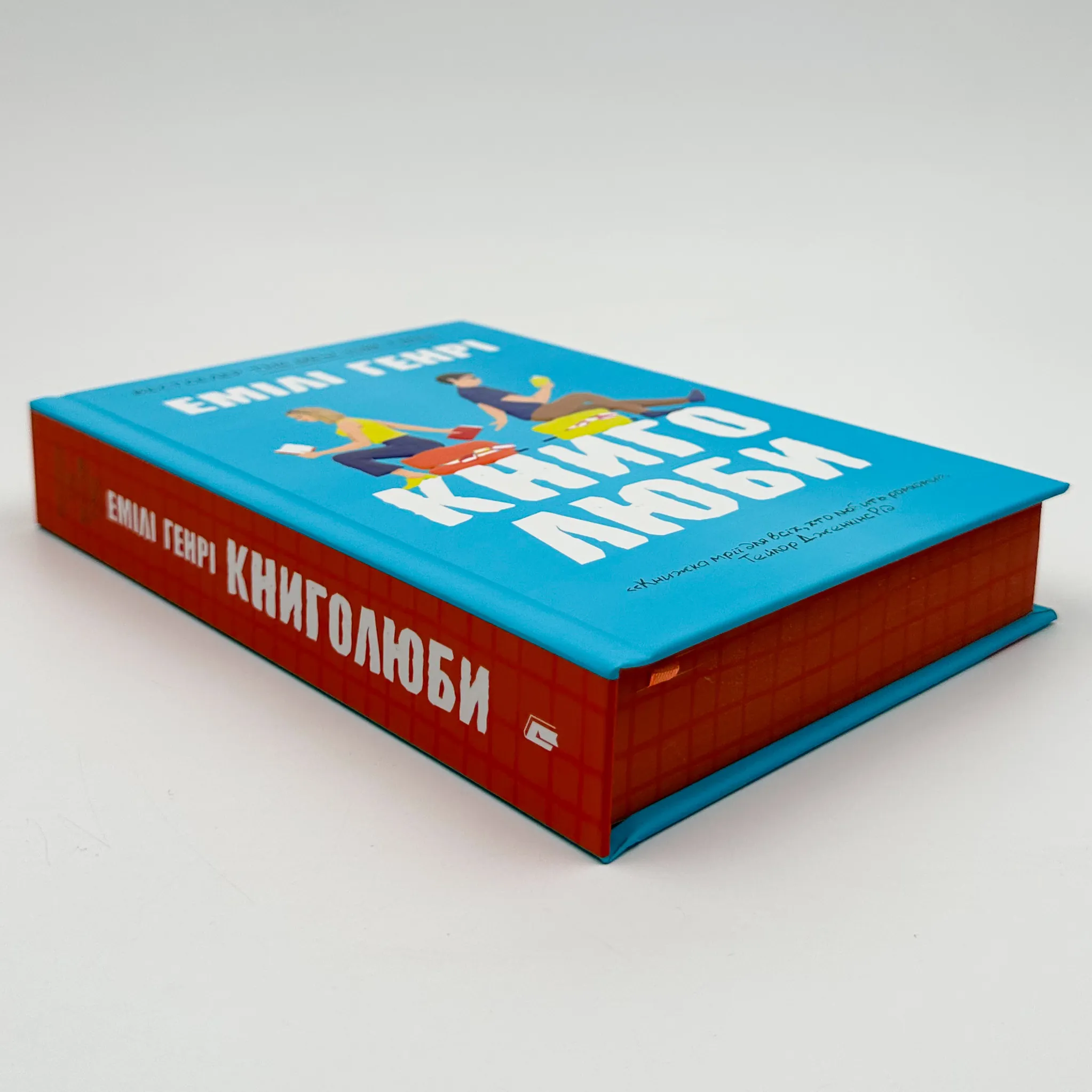 Книголюби. Автор — Емілі Генрі. 