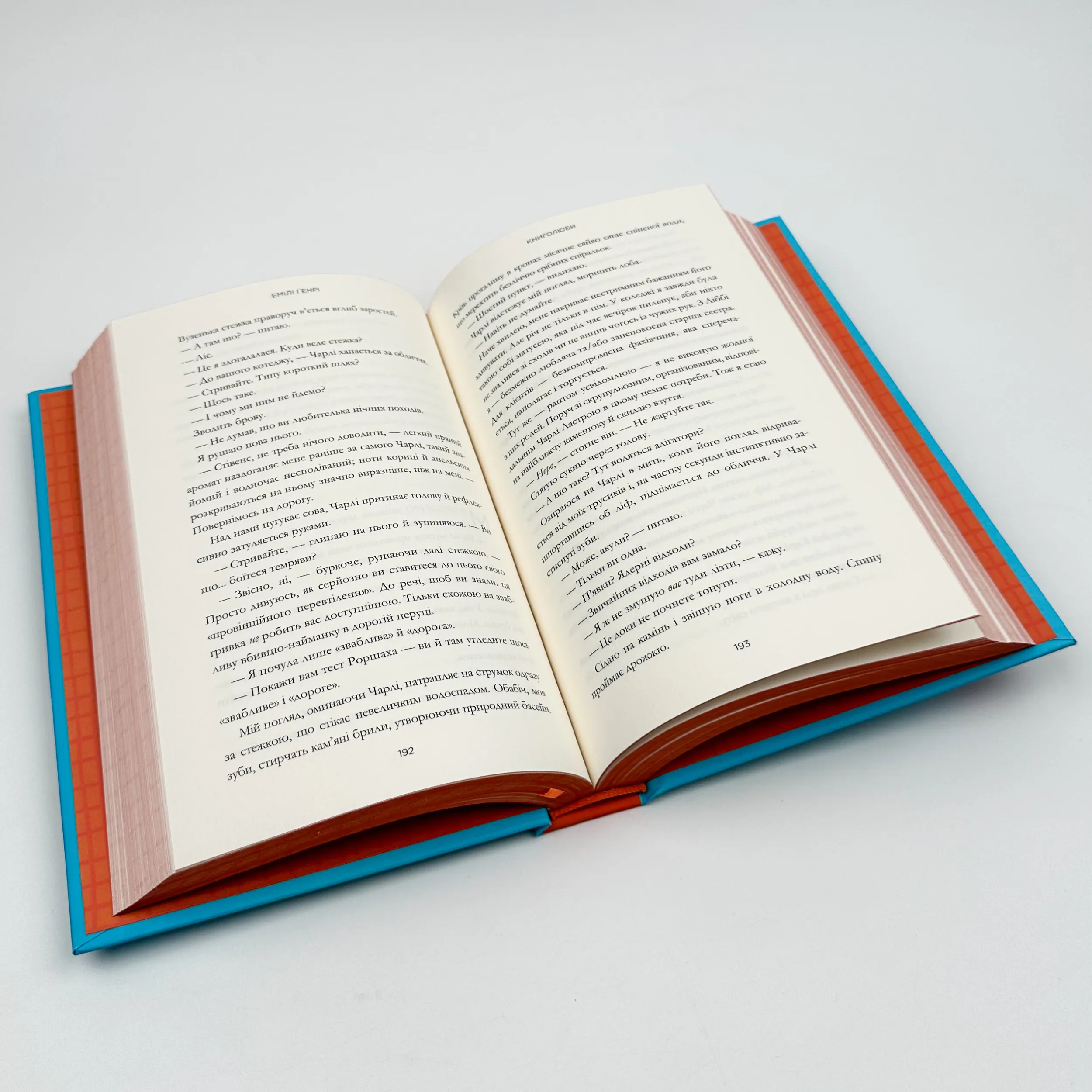 Книголюби. Автор — Емілі Генрі. 