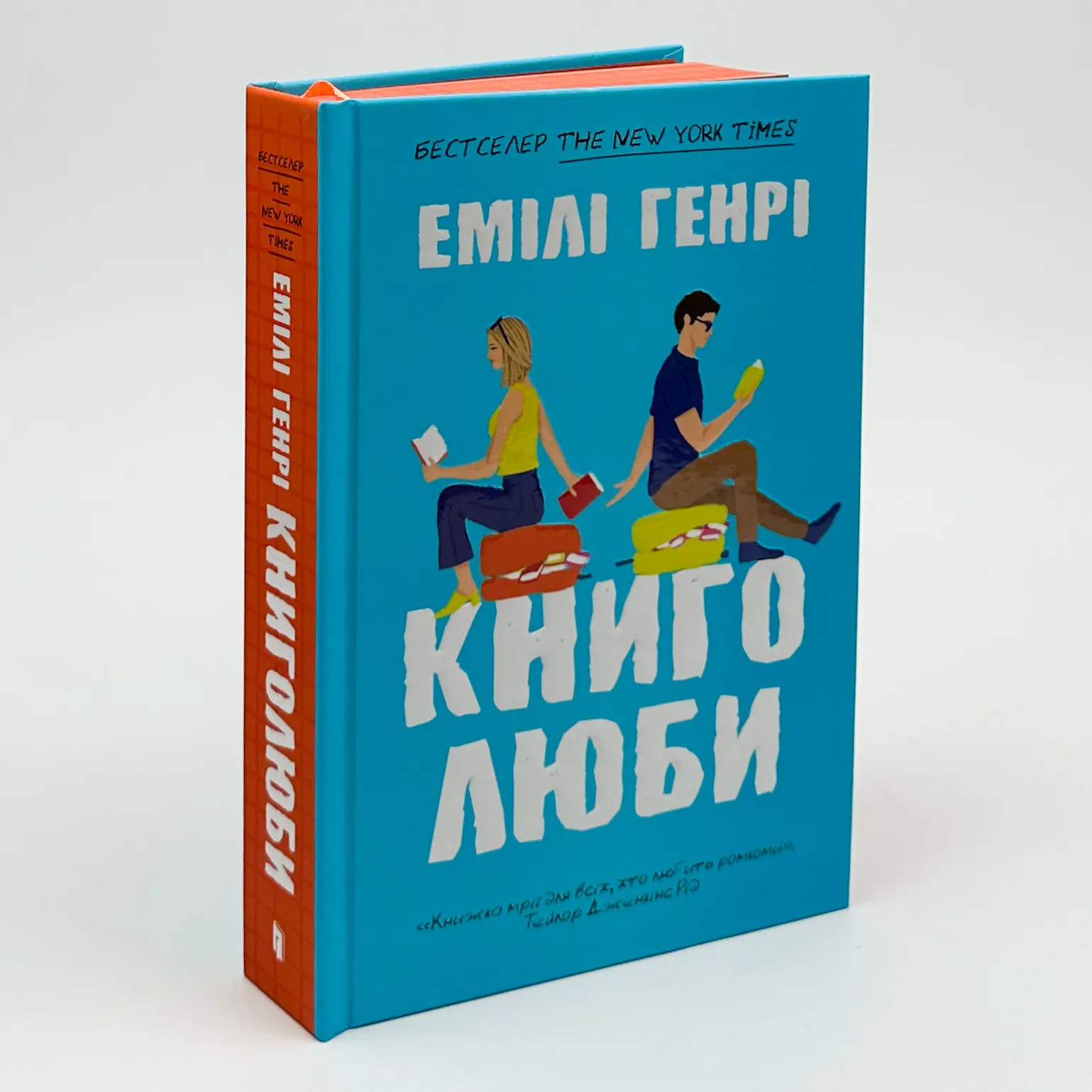 Книголюби. Автор — Емілі Генрі. 