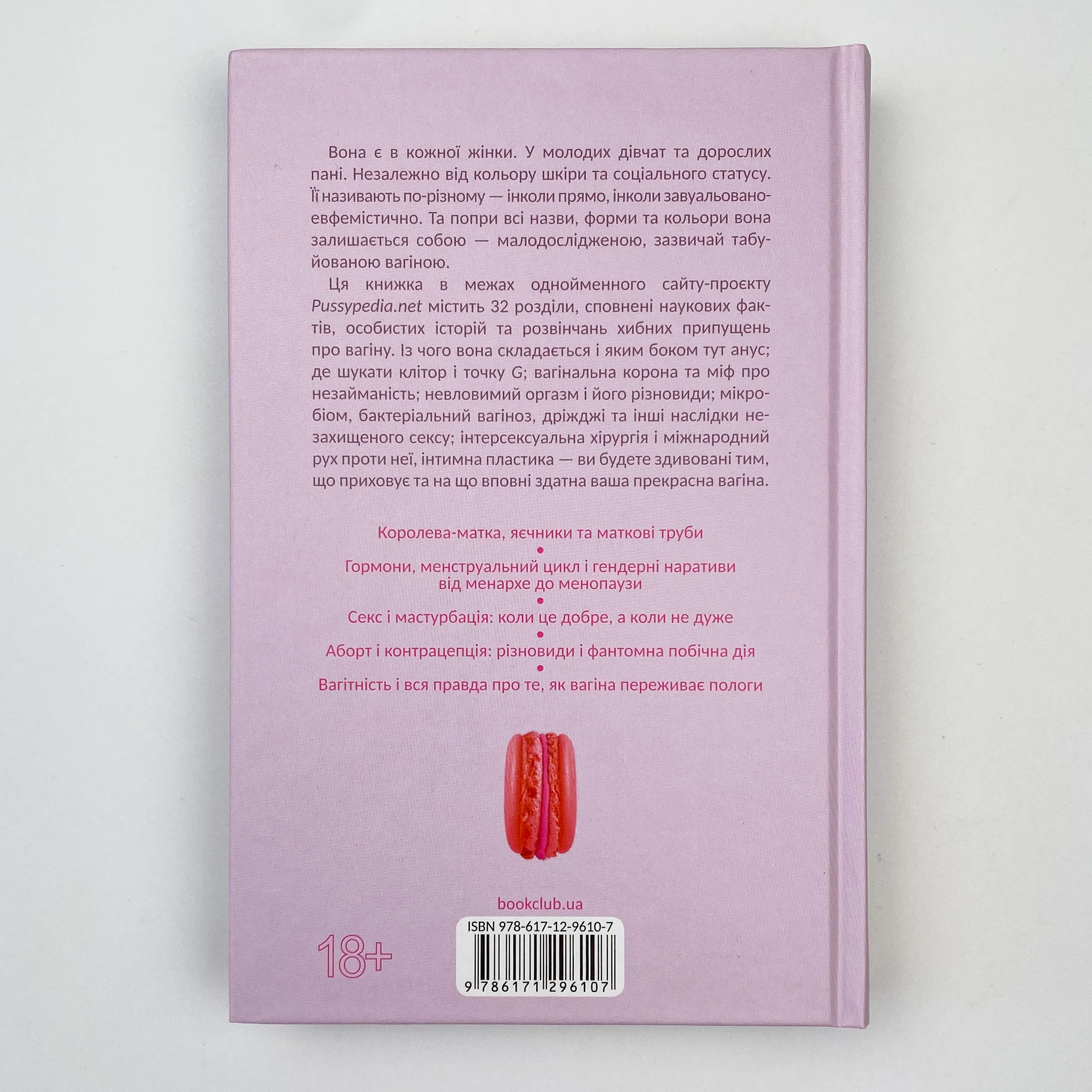 Pussyпедія. Найцікавіше — всередині. Автор — Зої Мендельсон. 