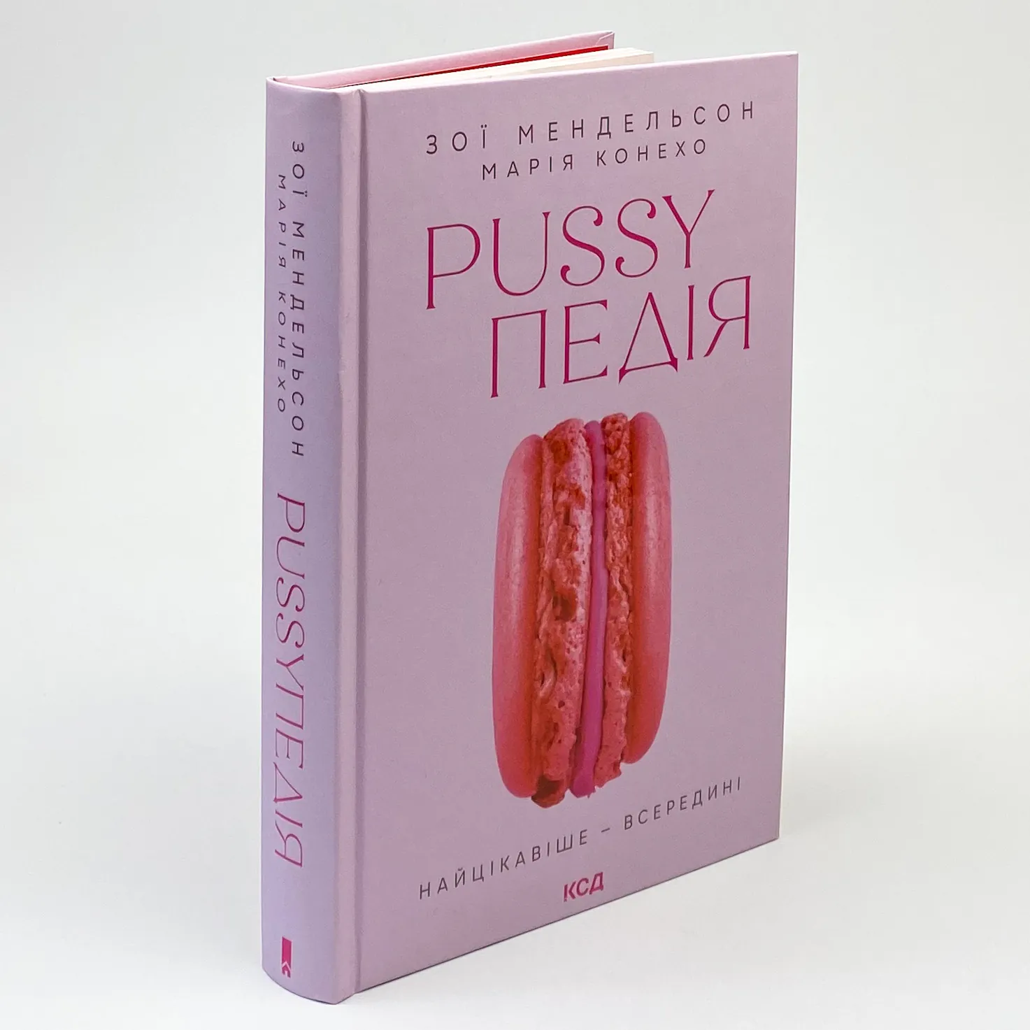 Pussyпедія. Найцікавіше — всередині. Автор — Зої Мендельсон. 