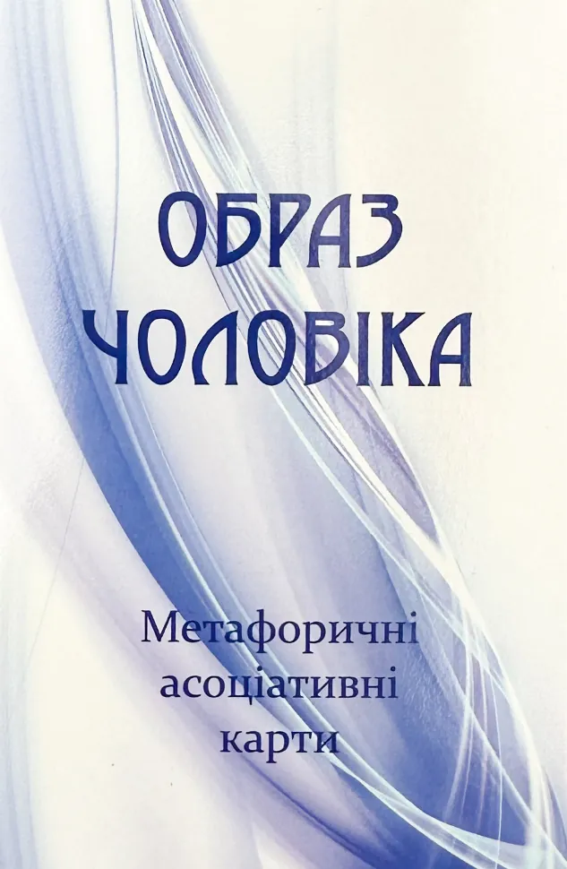 Метафоричні асоціативні карти &quot;Образ чоловіка&quot;. Автор — Юлія Демидова