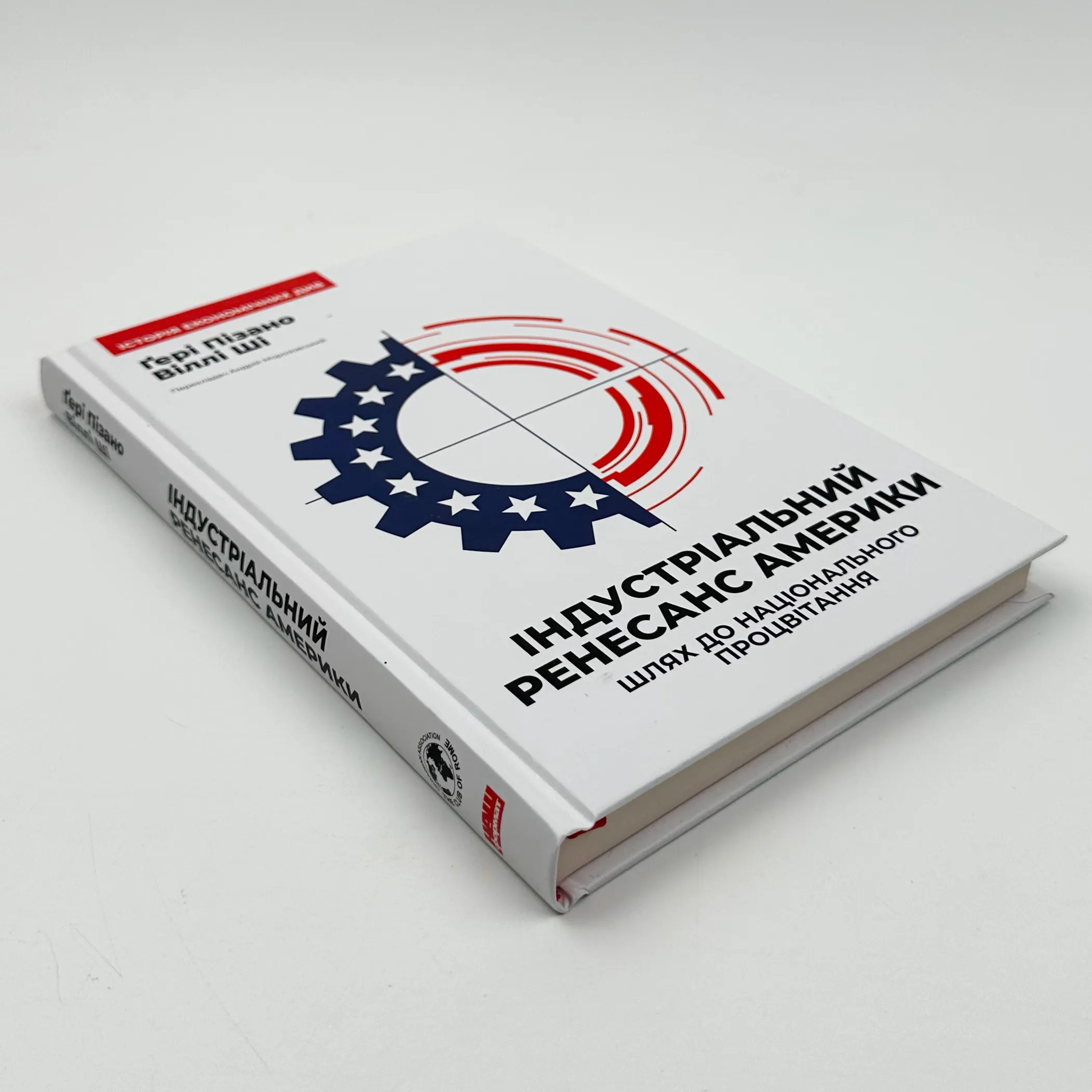 Індустріальний ренесанс Америки. Шлях до національного процвітання