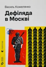 Дефіляда в Москві