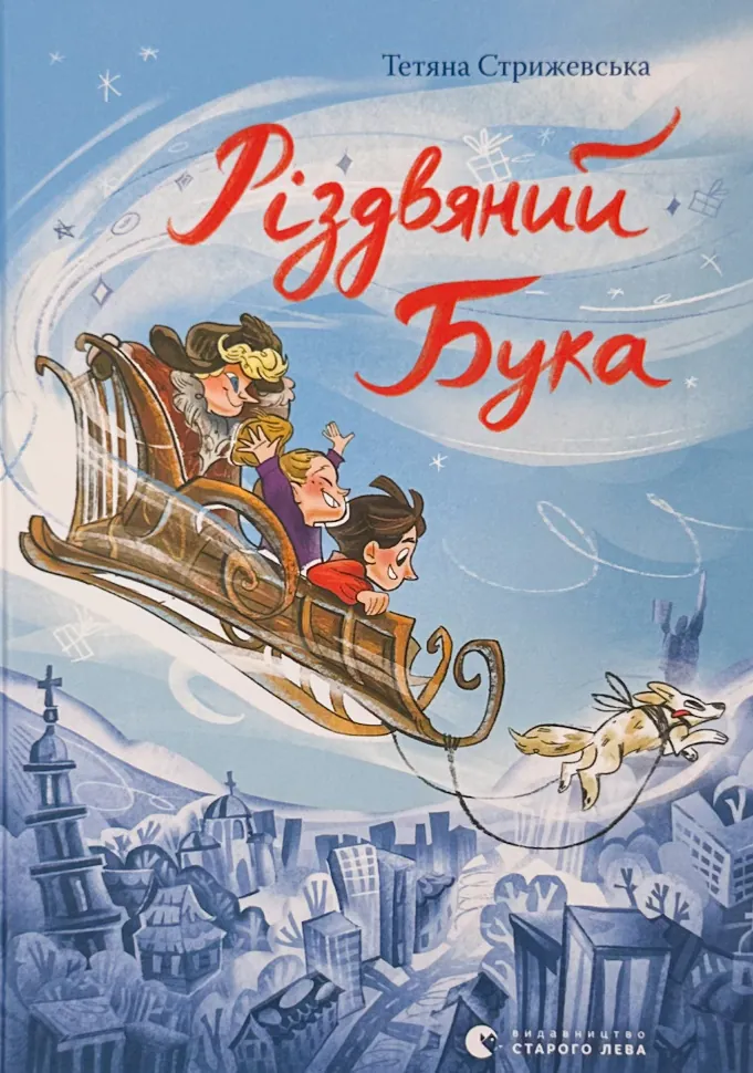 Різдвяний Бука. Автор — Тетяна Стрижевська. Обложка — твердая