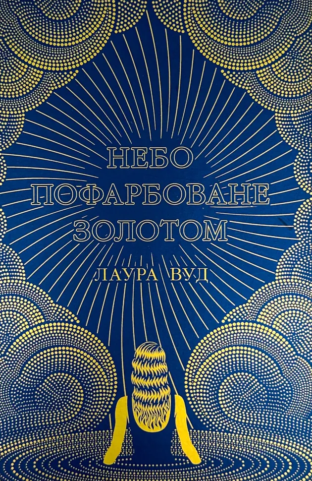 Небо пофарбоване золотом. Автор — Лаура Вуд. Обкладинка — Тверда
