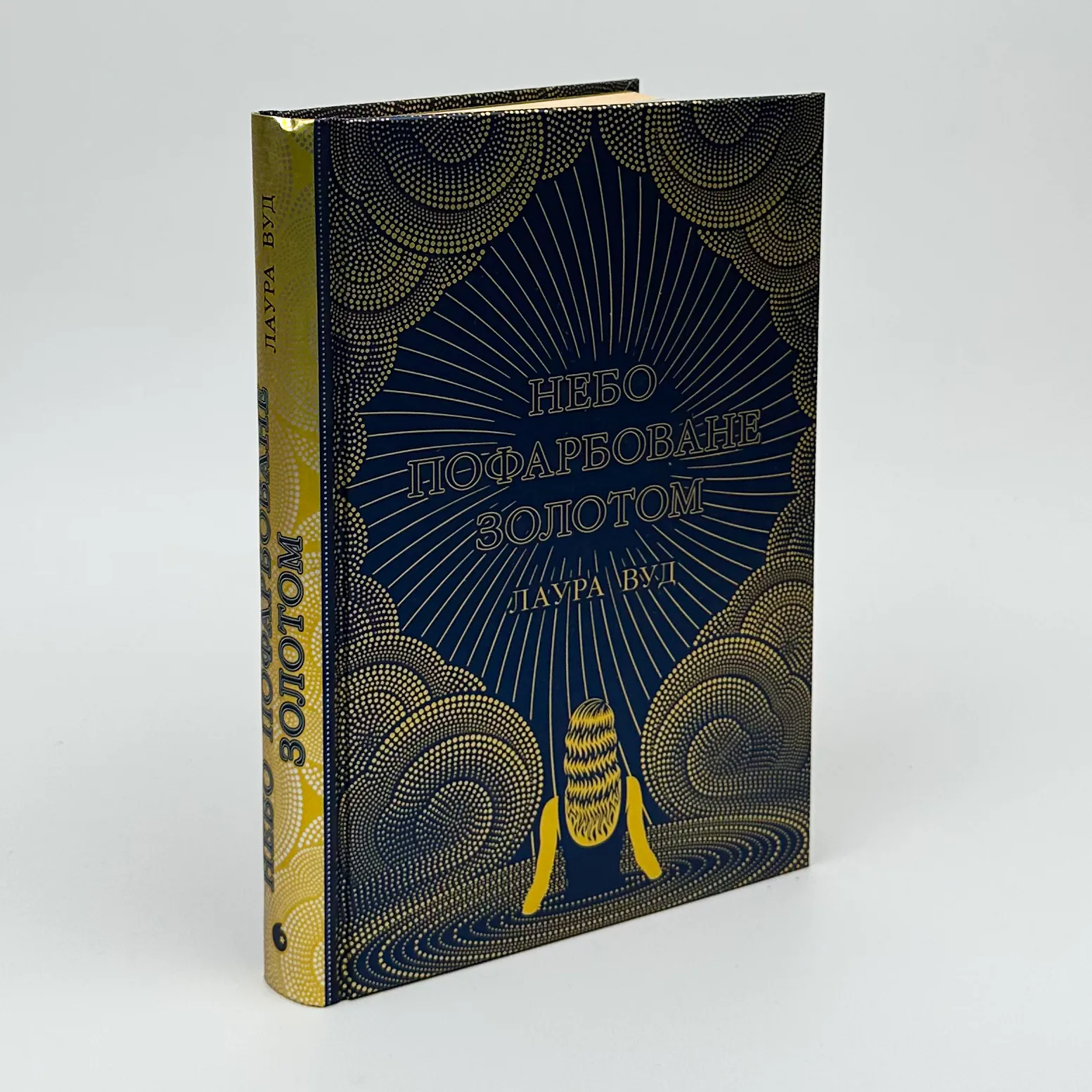 Небо пофарбоване золотом. Автор — Лаура Вуд. 