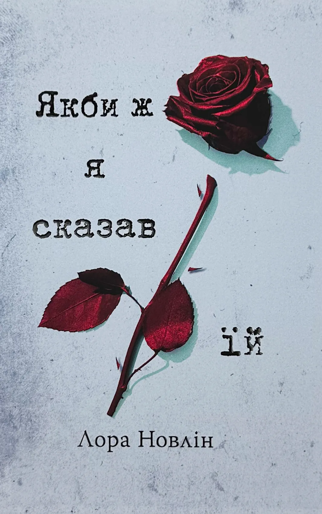 Якби ж я сказав їй