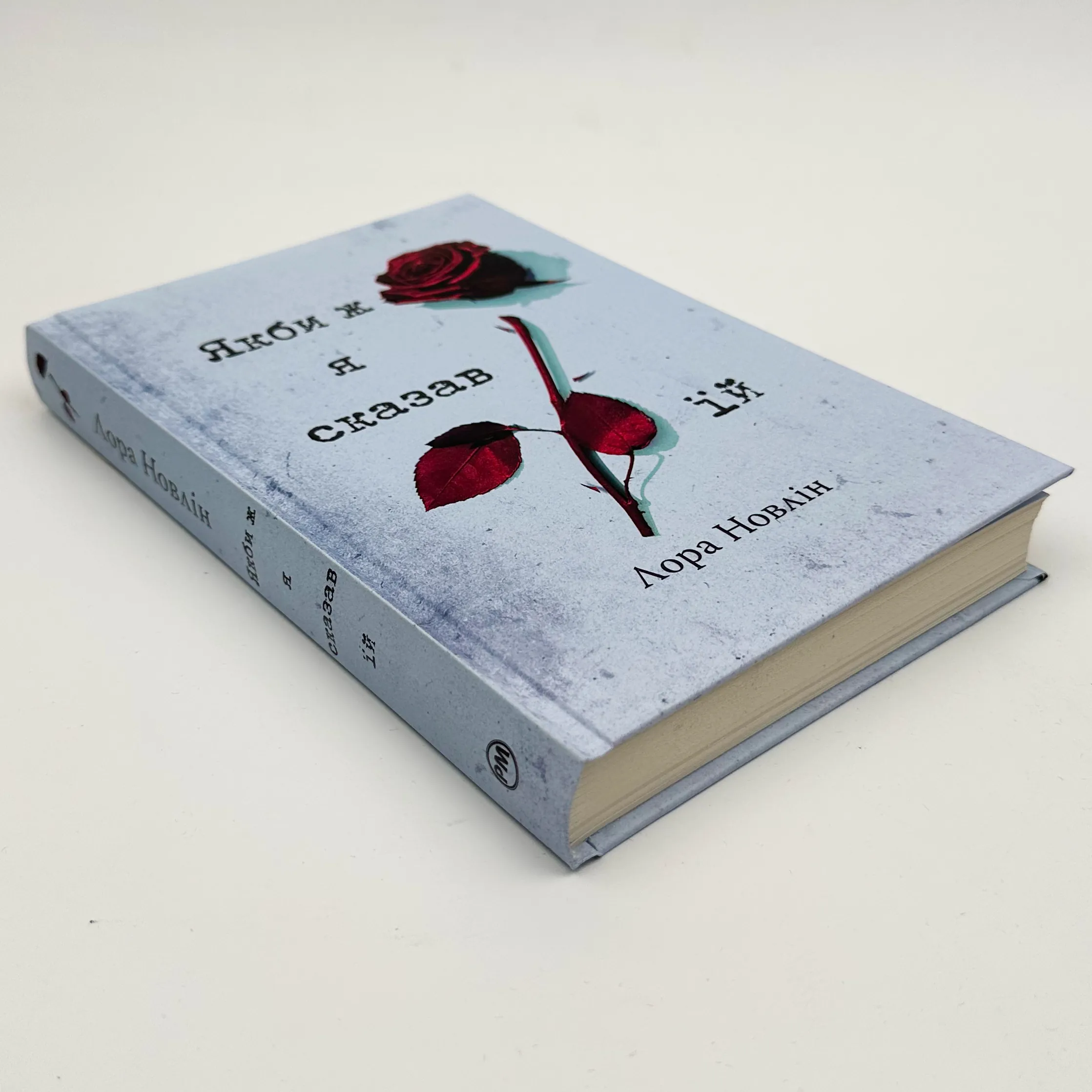 Якби ж я сказав їй