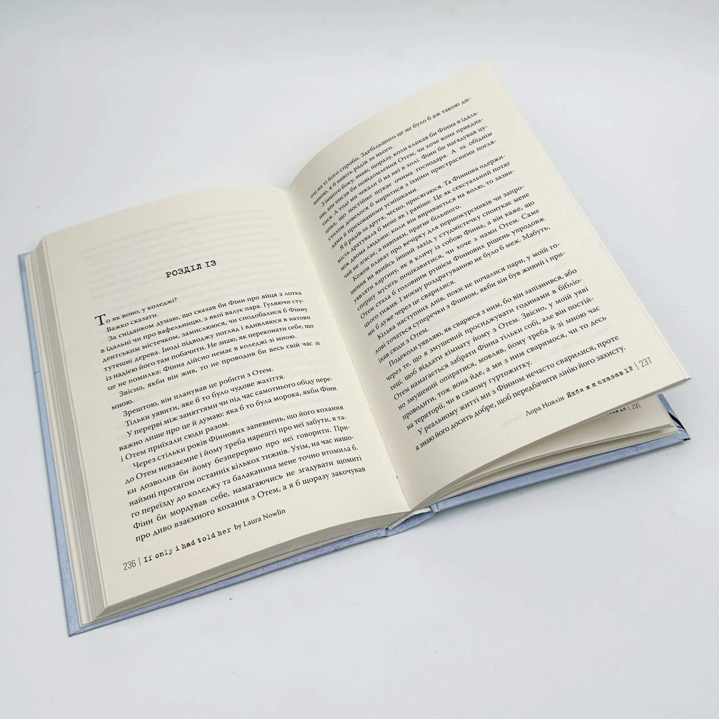 Якби ж я сказав їй. Автор — Лора Новлін. 