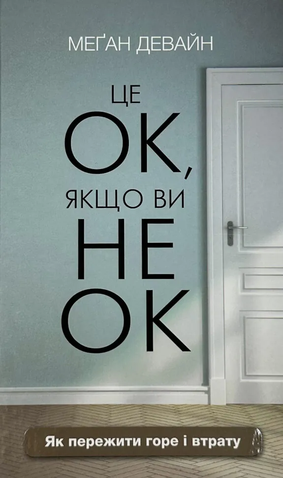 Це ОК, якщо ви не ОК. Як пережити горе і втрату. Автор — Меґан Девайн. Обложка — твердая