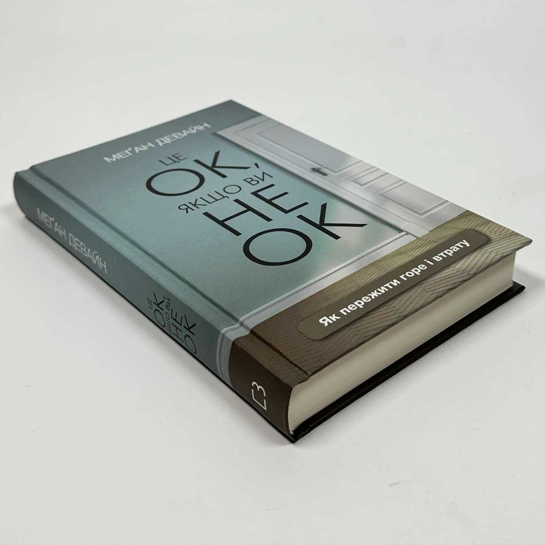 Це ОК, якщо ви не ОК. Як пережити горе і втрату