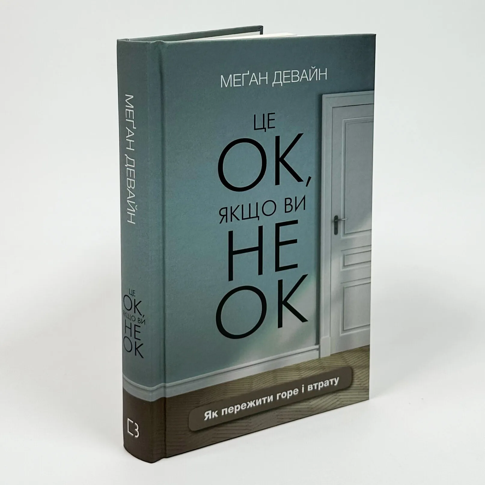 Це ОК, якщо ви не ОК. Як пережити горе і втрату. Автор — Меґан Девайн. 