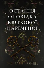 Остання оповідка квіткової нареченої