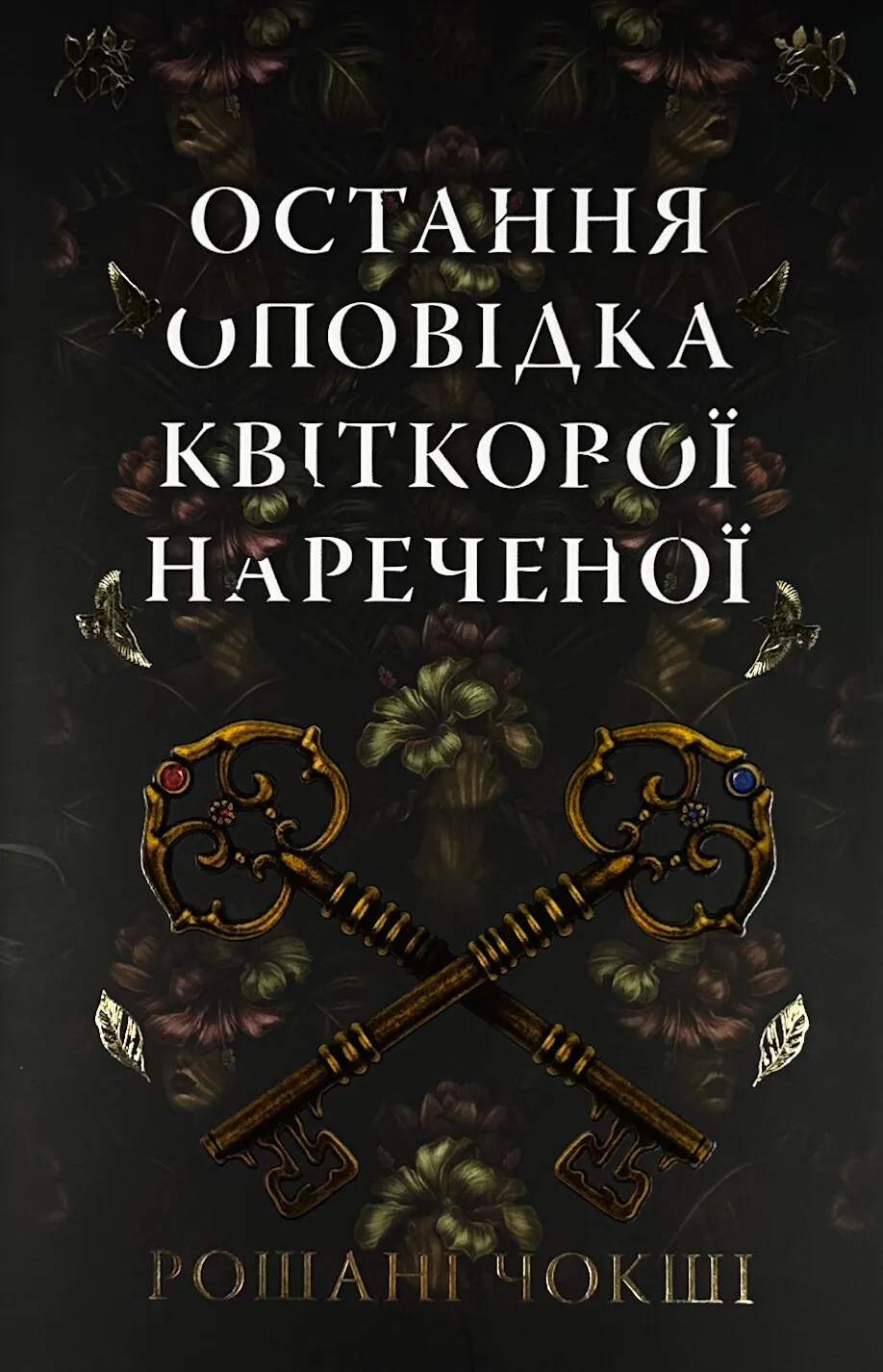 Остання оповідка квіткової нареченої